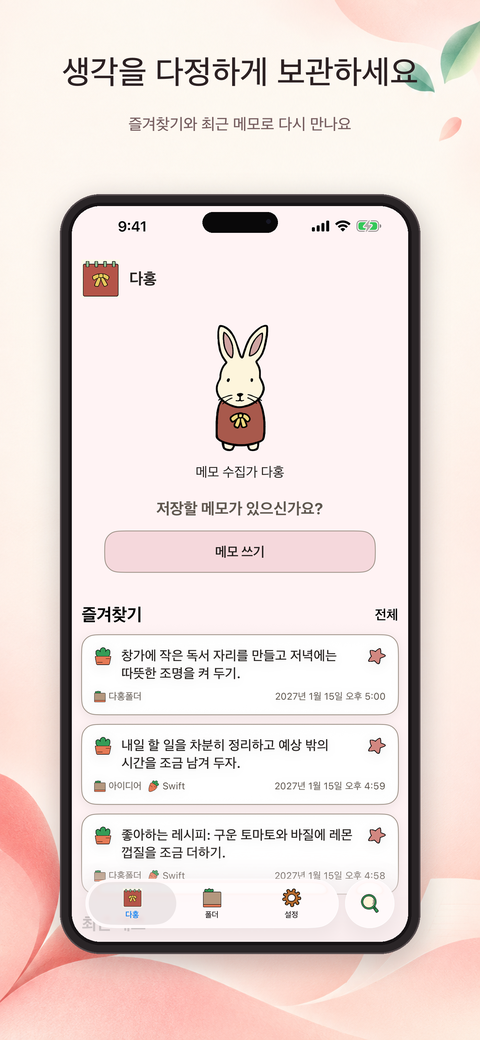 다홍 토끼와 즐겨찾기 및 최근 메모를 함께 보여 주는 다홍메모 홈 화면