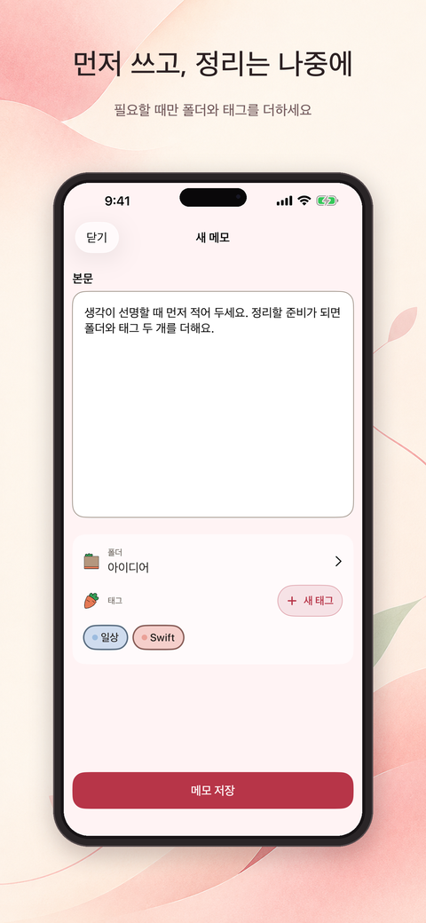 본문을 먼저 쓰고 폴더와 여러 태그를 선택하는 새 메모 작성 화면