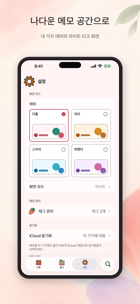 Dahong, Peach, Sky, Lavender 네 가지 테마를 고르는 설정 화면