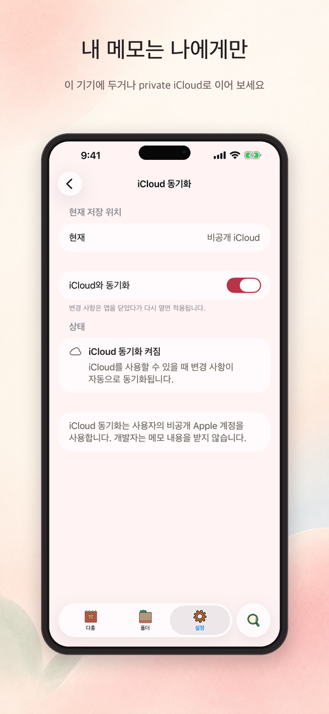 기기 저장과 선택적 private iCloud 동기화 상태를 보여 주는 화면