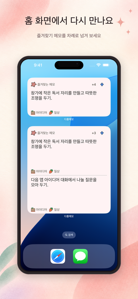 즐겨찾기 메모를 다시 보여 주는 다홍메모 Medium 및 Large 홈 화면 위젯