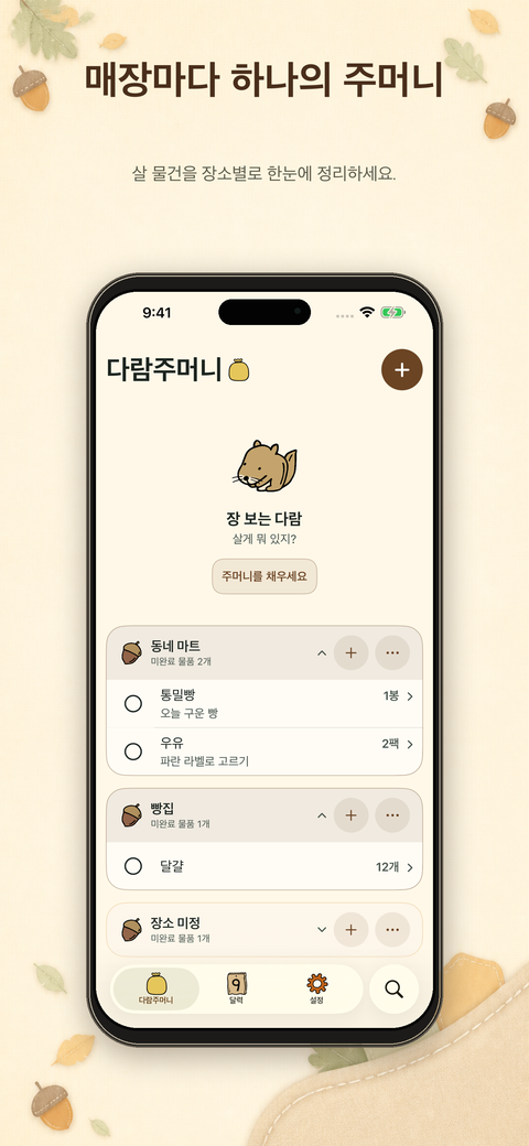 동네 마트와 빵집, 장소 미정 물품을 장소별 주머니로 나눠 보는 DaramSack 홈 화면