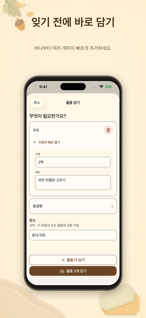 여러 장보기 물품을 한 번에 추가하고 장소를 지정하는 화면