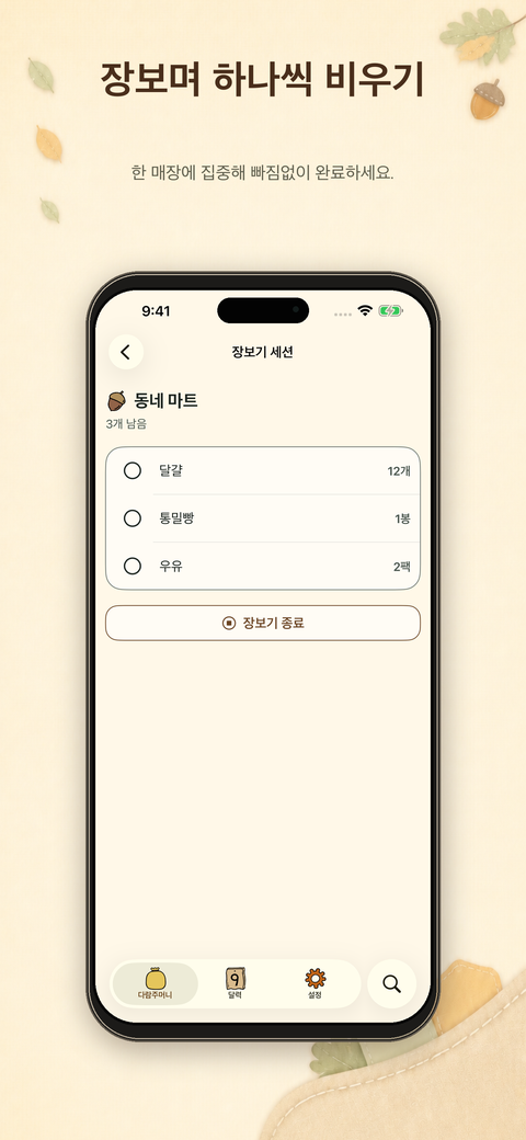 한 매장의 남은 물품에 집중해 하나씩 완료하는 장보기 세션