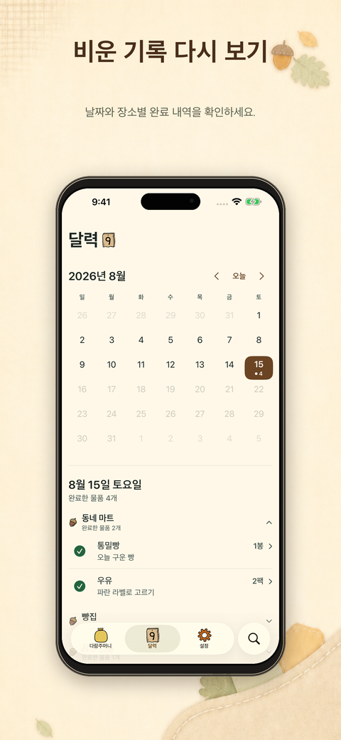 날짜와 장소별로 완료한 장보기 기록을 돌아보는 달력 화면