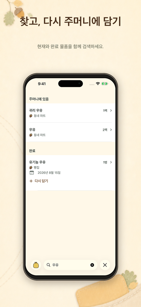현재와 완료 물품을 함께 검색하고 다시 추가하는 화면