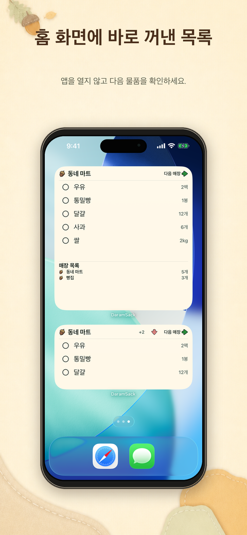 홈 화면 위젯에서 매장별 장보기 목록을 확인하는 화면