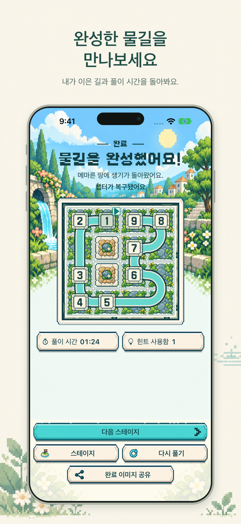 완성된 물길과 풀이 시간·힌트 사용 기록을 보여 주는 결과 화면