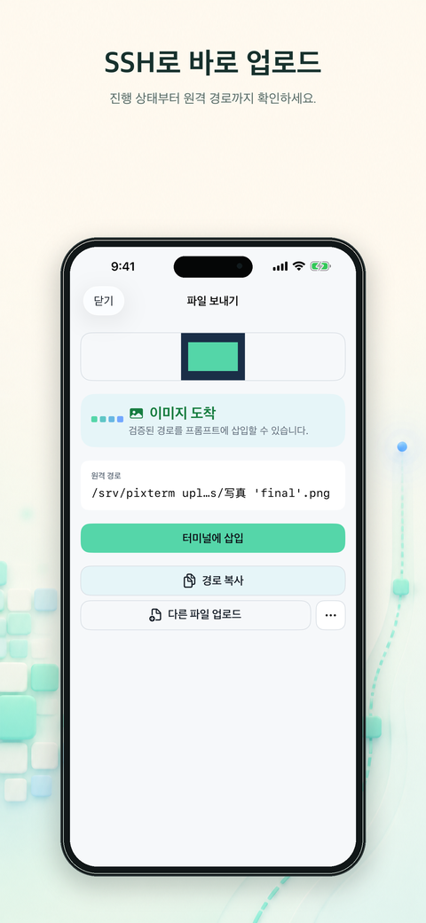 SSH를 통한 파일 업로드 준비가 완료된 화면