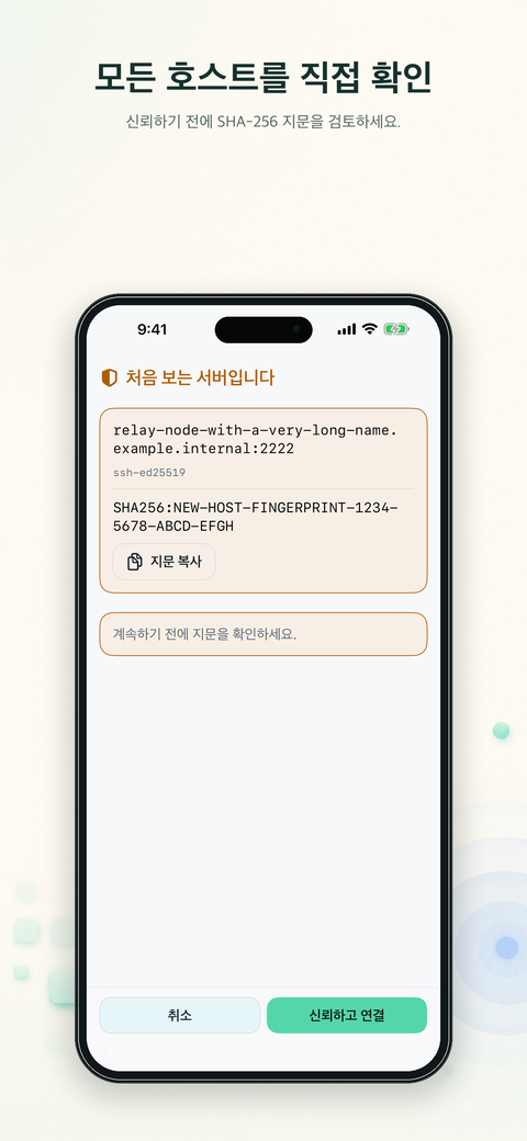 첫 SSH 연결에서 호스트 지문을 검토하는 화면