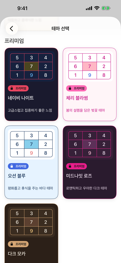 프리미엄 스도쿠 보드 테마를 둘러보는 화면