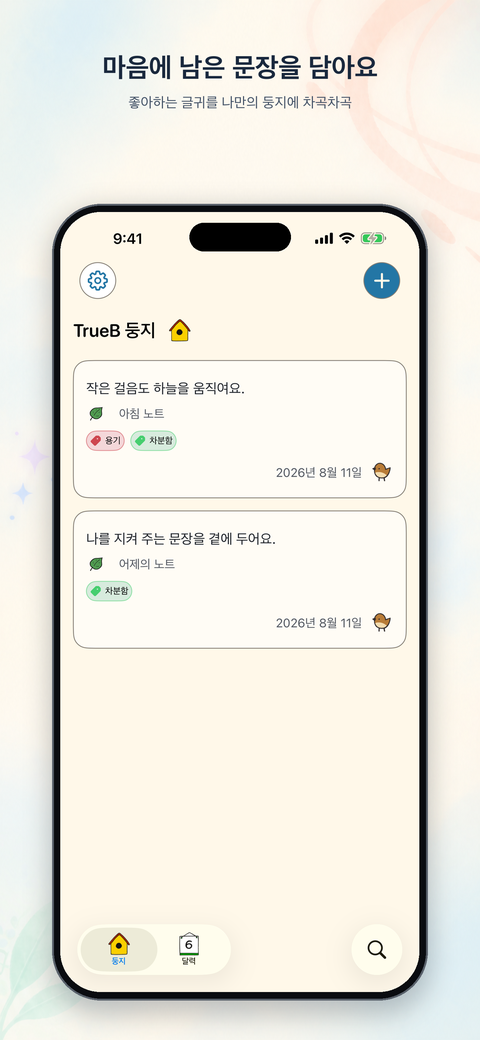오늘 저장한 글귀를 모아 보는 TrueB Nest 화면
