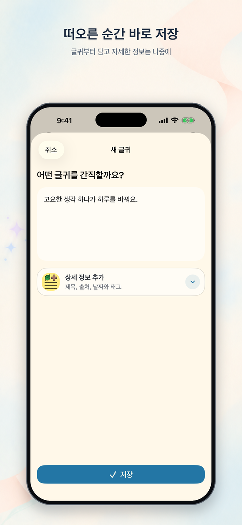 글귀부터 빠르게 입력하고 세부 정보를 선택적으로 추가하는 화면