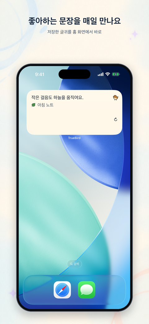 저장한 글귀를 홈 화면에서 다시 만나는 TrueBird 위젯