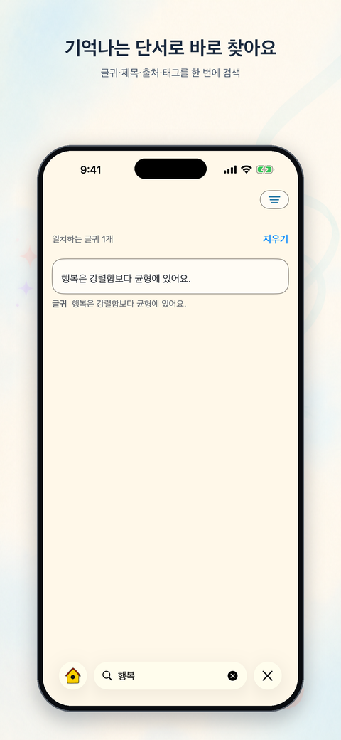 글귀와 제목, 출처, 태그를 단서로 찾는 검색 화면