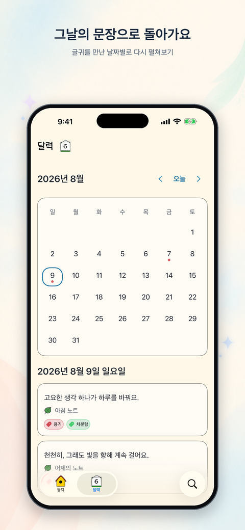 글귀를 기록한 날짜별로 돌아보는 달력 화면