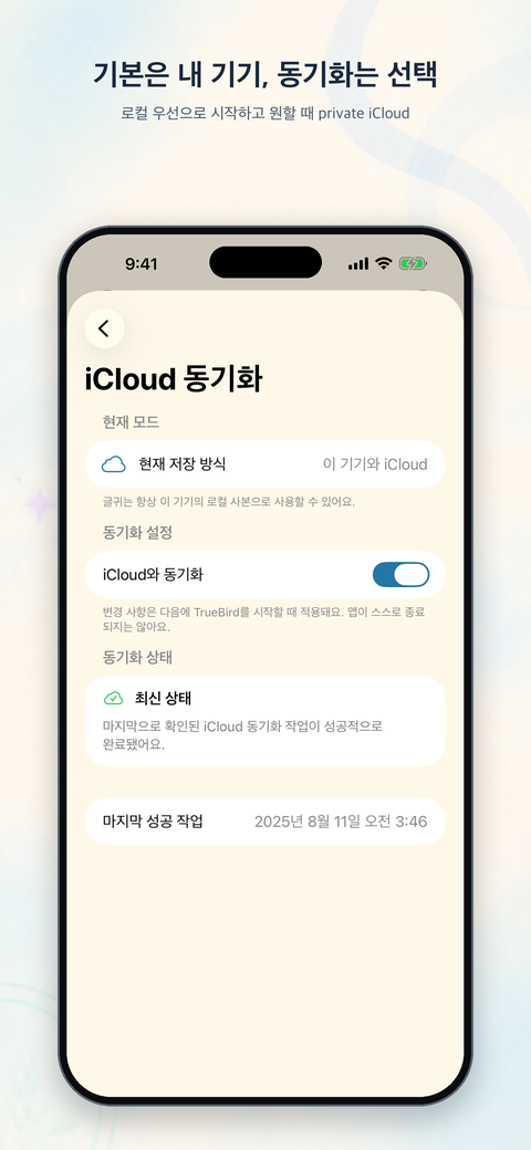 로컬 저장과 선택적 private iCloud 동기화 상태를 보여 주는 화면